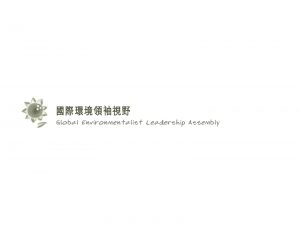 Global Environmentalist Leadership Assembly